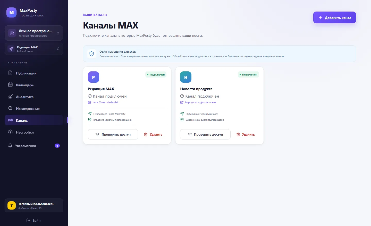 Подключённые каналы МАКС и проверка доступа в MaxPosty