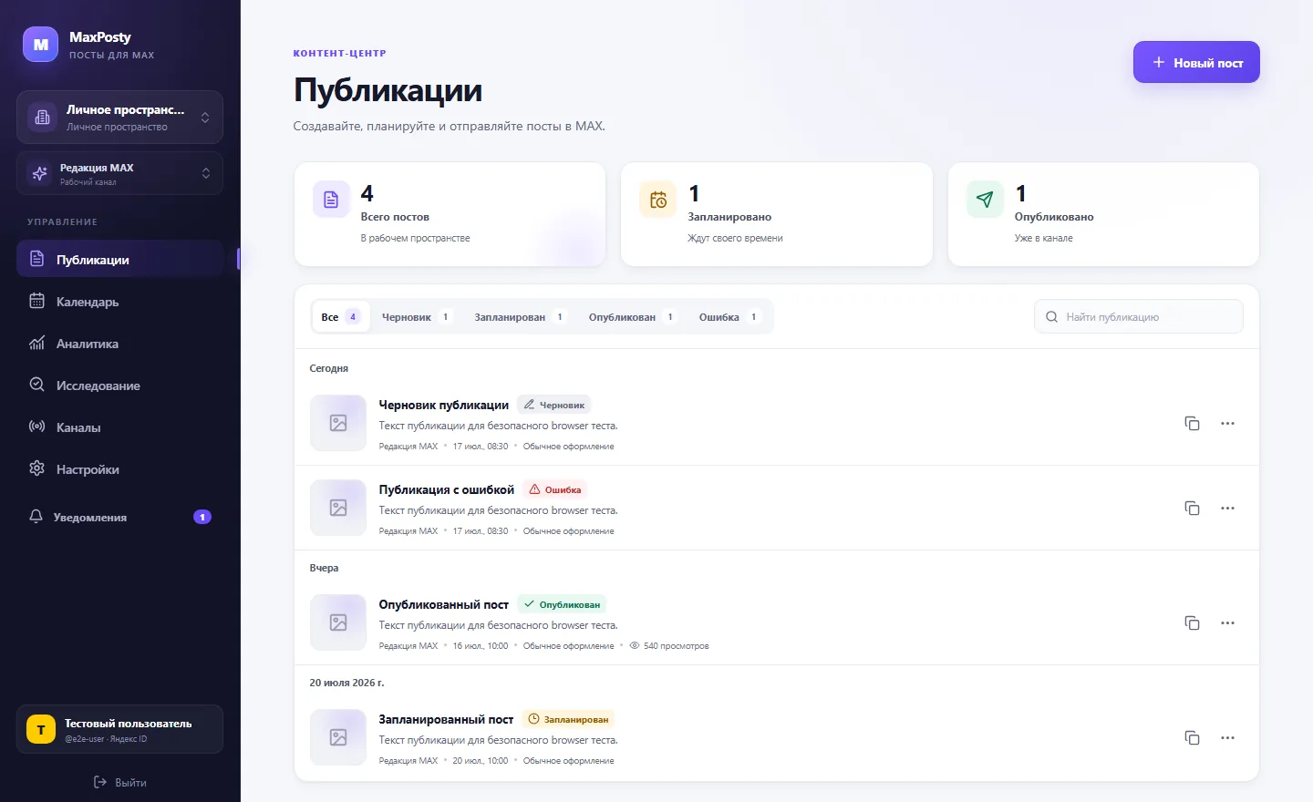 Список публикаций канала МАКС со статусами в MaxPosty