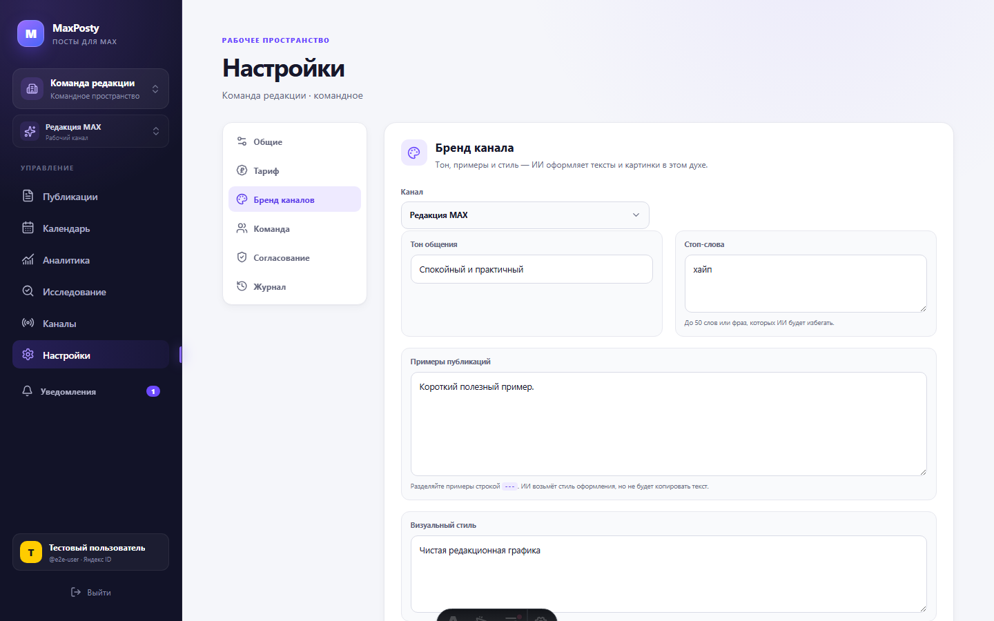 Настройки бренда канала в MaxPosty