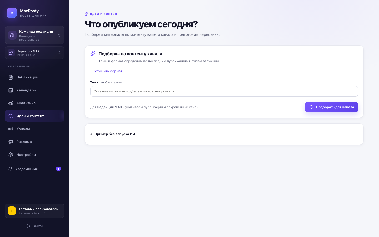Автоматическая подборка идей и контента для канала в MaxPosty