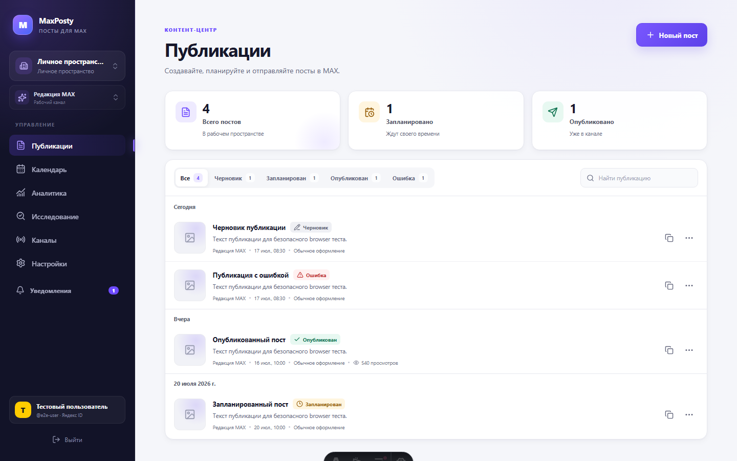 Главный экран MaxPosty после входа с навигацией и публикациями