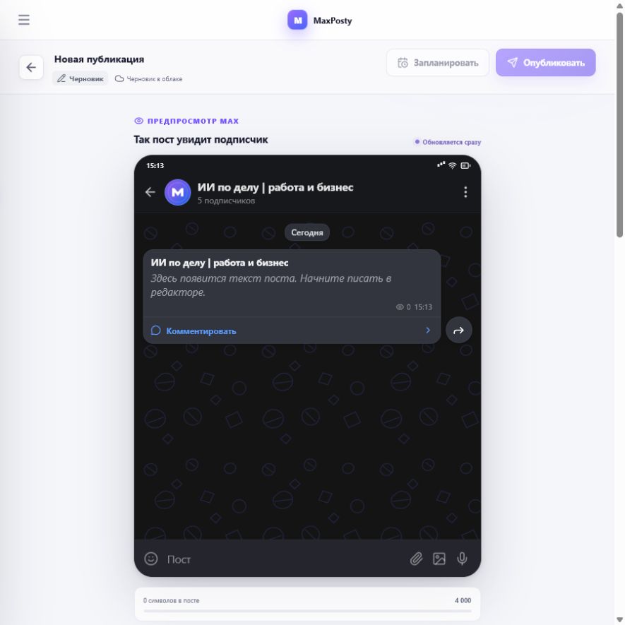 Предпросмотр первого поста в интерфейсе MAX внутри редактора MaxPosty