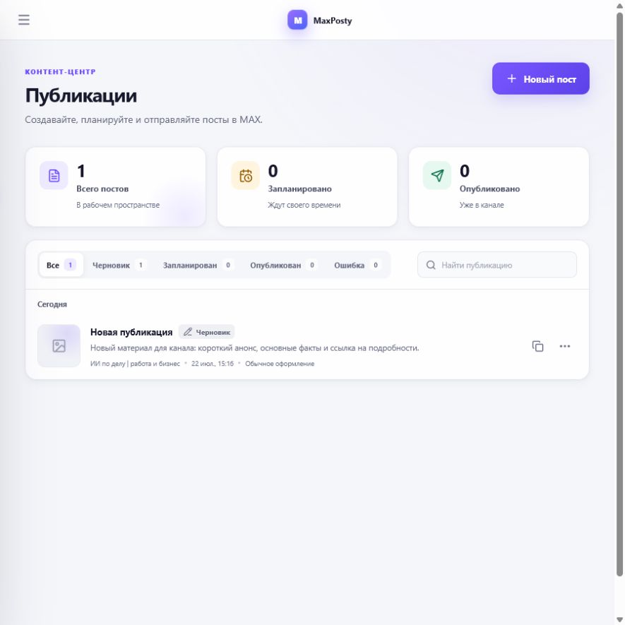 Черновик в реальном списке публикаций MaxPosty