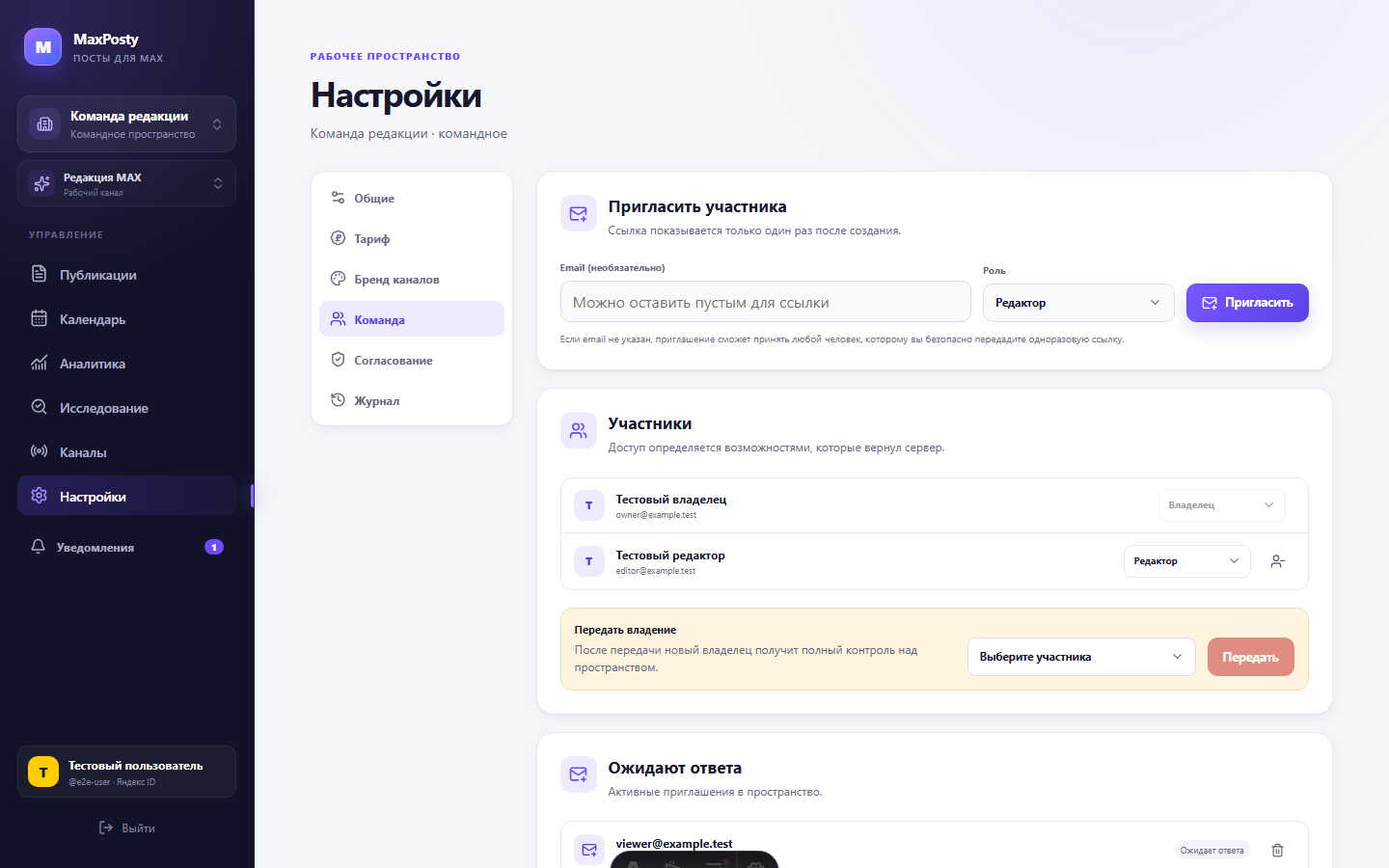 Настройки команды MaxPosty с формой приглашения и списком участников