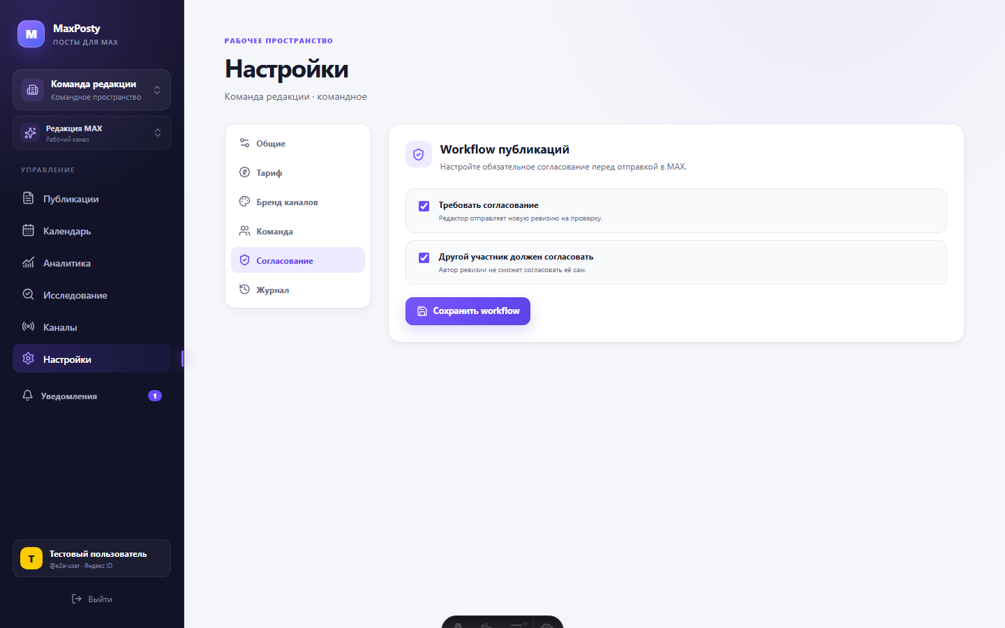 Настройки workflow публикаций в MaxPosty