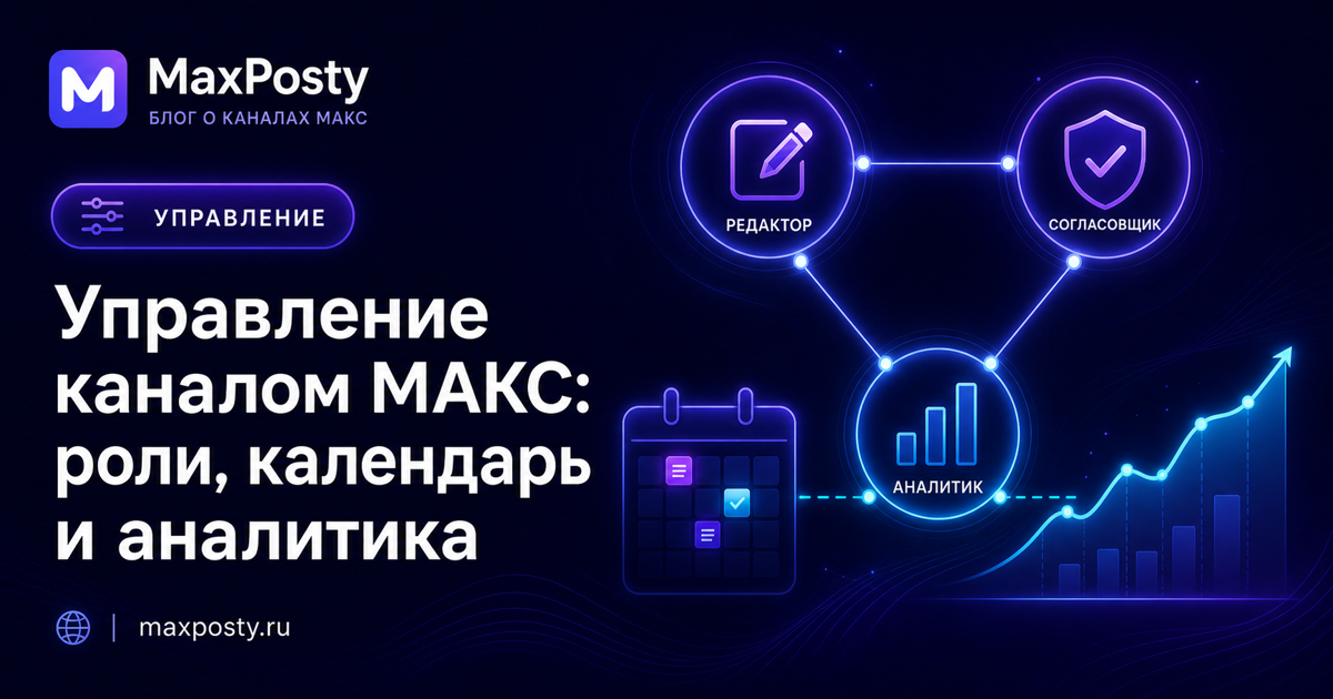 Обложка статьи «Управление каналом МАКС: роли, календарь и контроль публикаций»